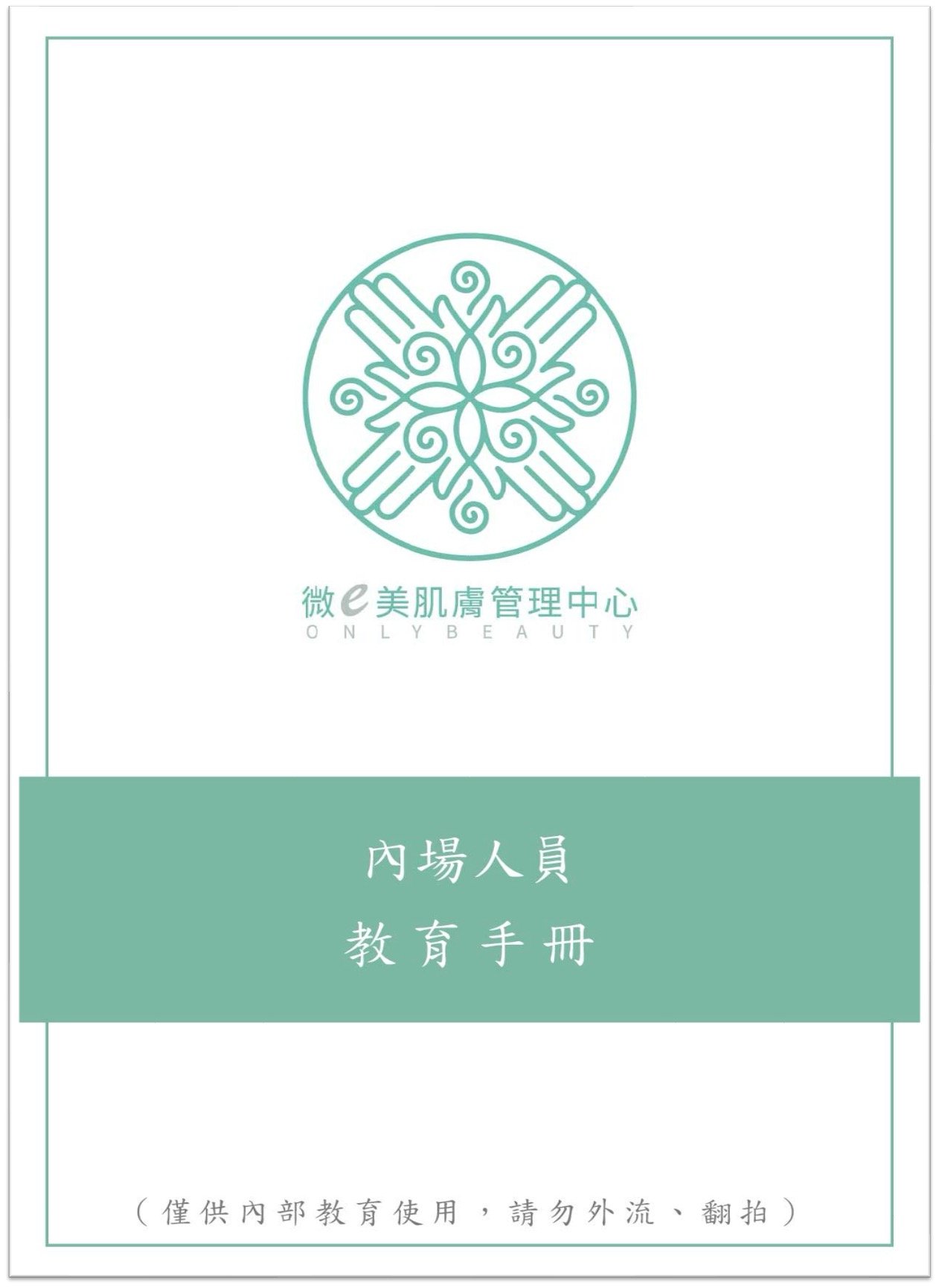 內場人員教育手冊